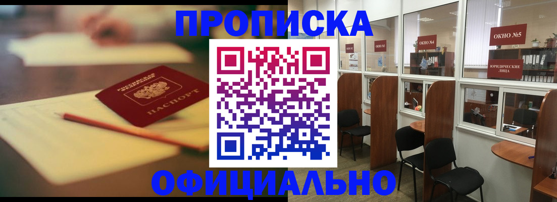 прописка 2025 в Николаевске
